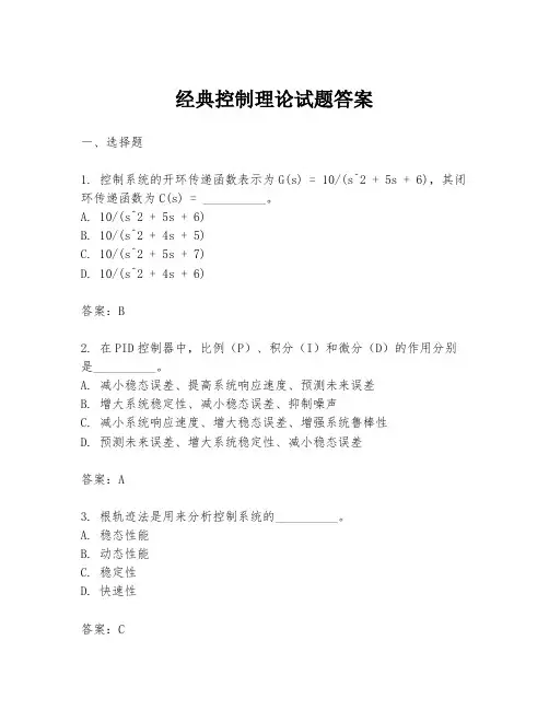 经典控制理论试题答案