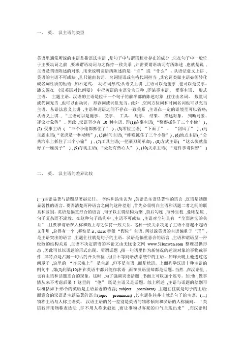 英汉主语的差异比较及其翻译