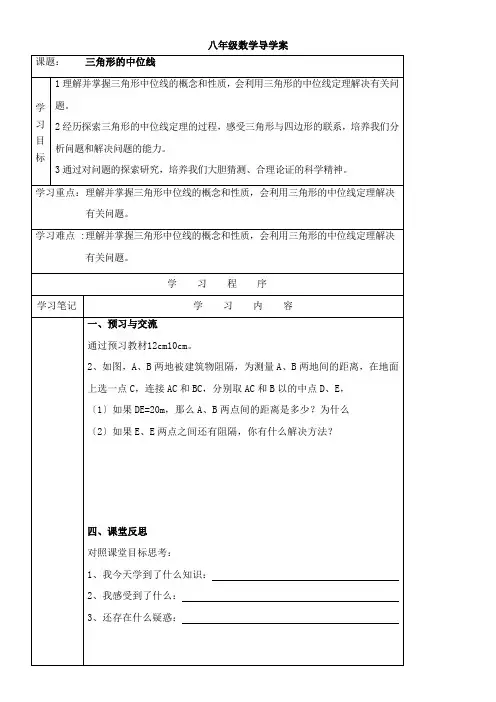 2022年教学教材《《三角形的中位线》导学案1》优秀教案