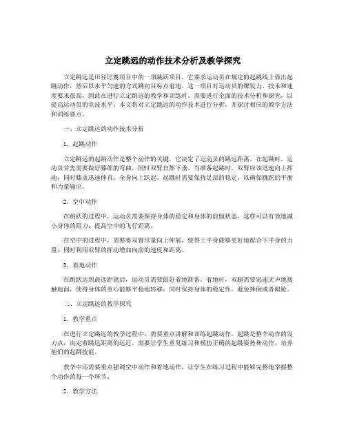立定跳远的动作技术分析及教学探究