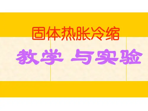 金属热胀冷缩