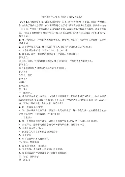 鄂教版小学三年级上册语文课件：《泉水》