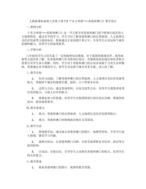 人教新课标地理八年级下册7.3《“东方明珠”──香港和澳门》教学设计