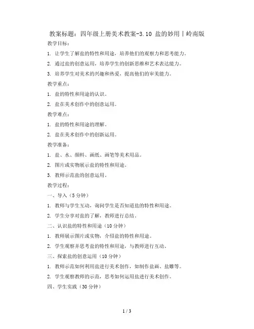 四年级上册美术教案-3.10 盐的妙用丨岭南版 