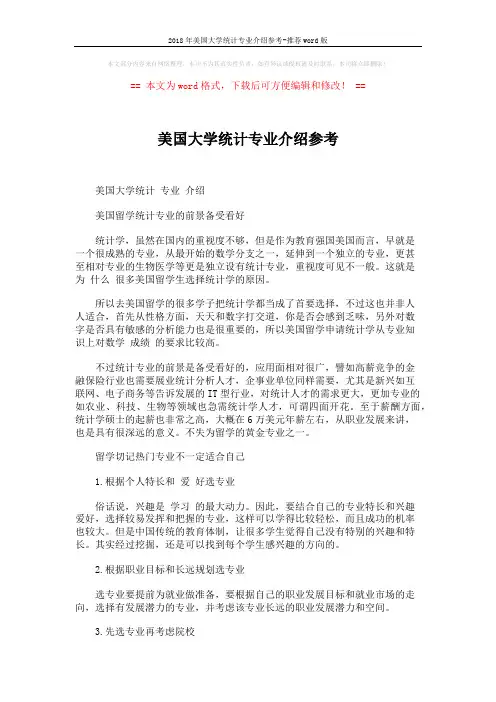 2018年美国大学统计专业介绍参考-推荐word版 (2页)
