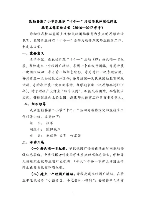 2015-2016学年开展十个一德育工作实施方案