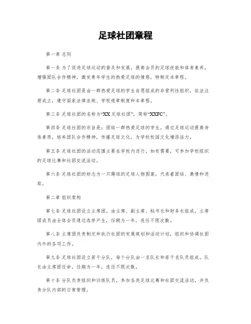 足球社团章程