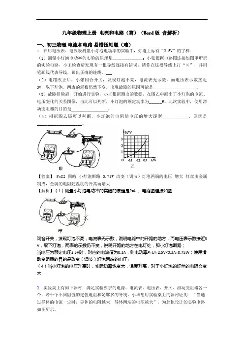 九年级物理上册 电流和电路(篇)(Word版 含解析)