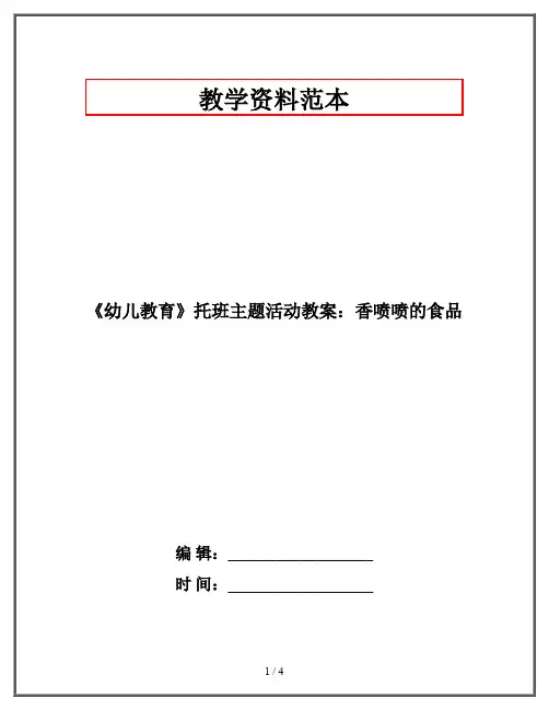 《幼儿教育》托班主题活动教案：香喷喷的食品