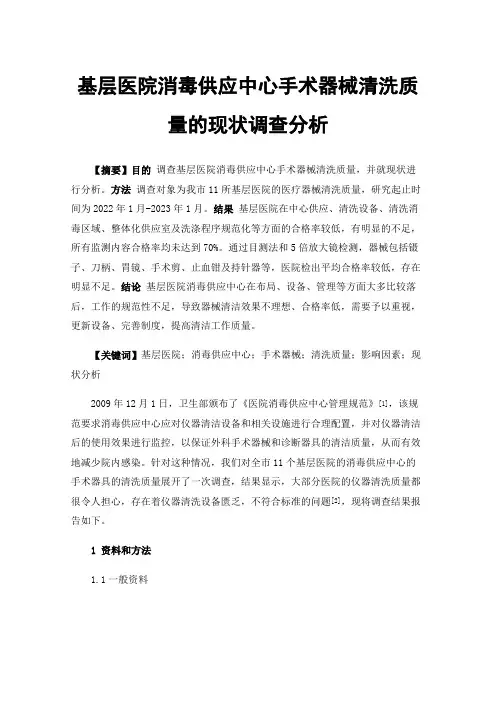 基层医院消毒供应中心手术器械清洗质量的现状调查分析