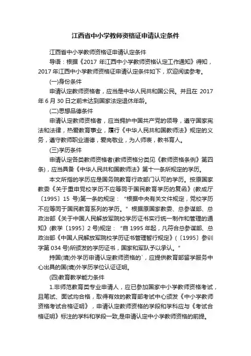 江西省中小学教师资格证申请认定条件