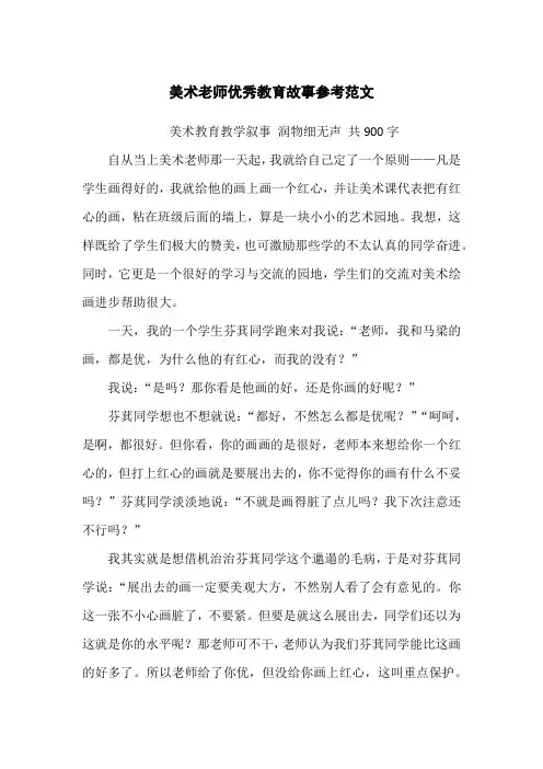 美术老师优秀教育故事参考范文 美术教育教学叙事 润物细无声