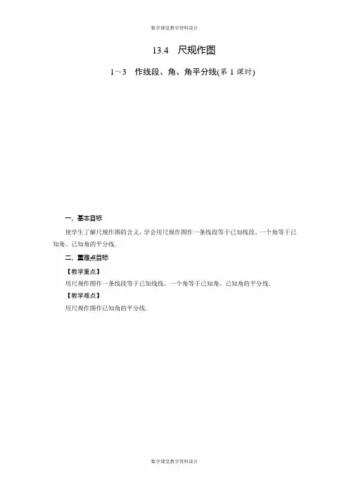 华师版数学八年级上册同步教案-第13章 全等三角形-13.4 尺规作图(2课时)