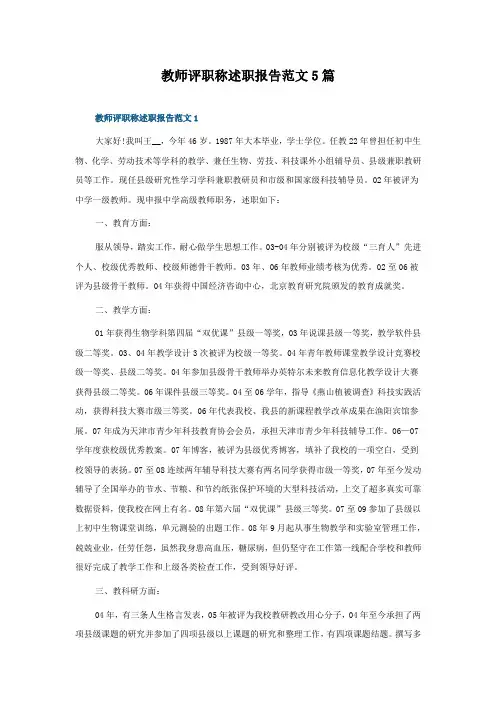 教师评职称述职报告范文5篇