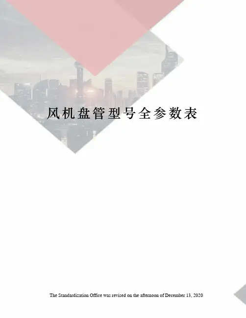 风机盘管型号全参数表