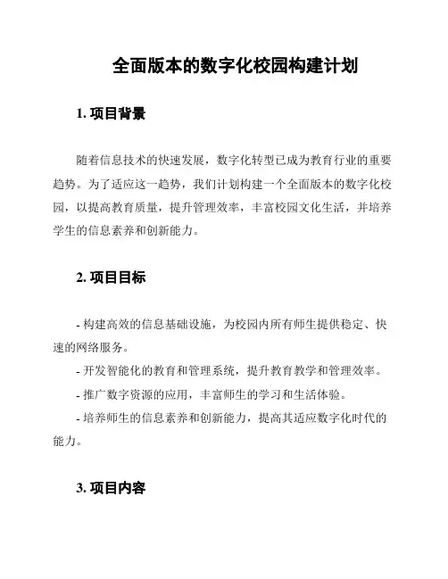 全面版本的数字化校园构建计划