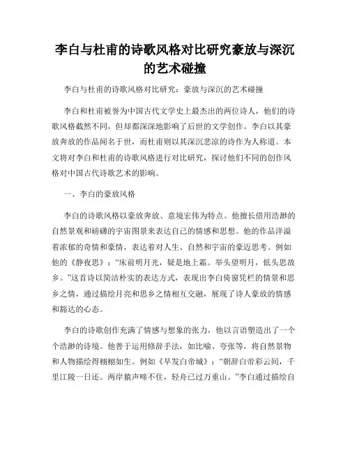 李白与杜甫的诗歌风格对比研究豪放与深沉的艺术碰撞