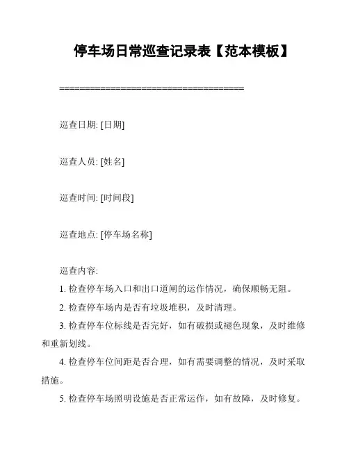 停车场日常巡查记录表【范本模板】