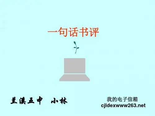 语文活动：一句话书评 PPT课件