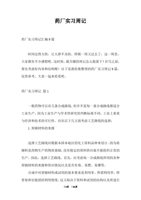 药厂实习周记