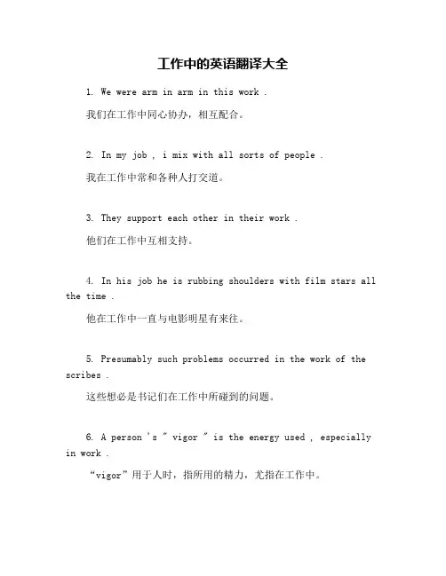 工作中的英语翻译大全