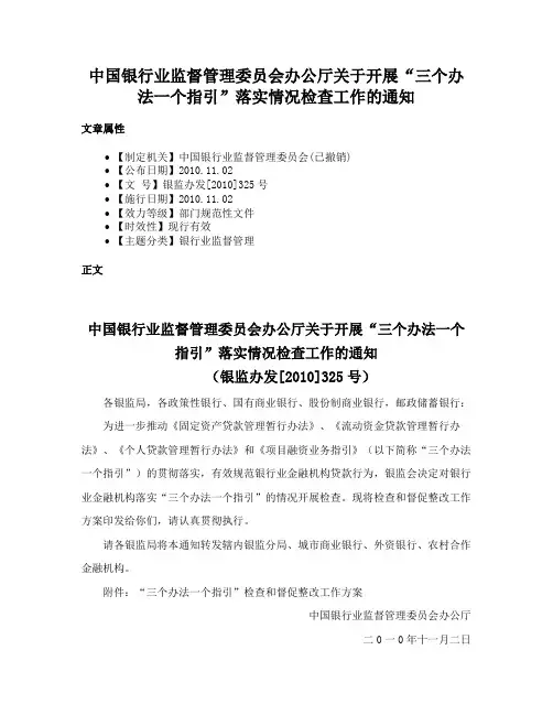 中国银行业监督管理委员会办公厅关于开展“三个办法一个指引”落实情况检查工作的通知
