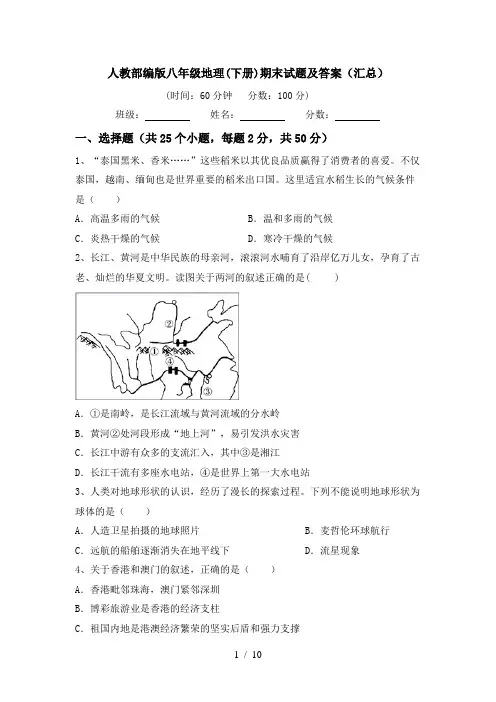 人教部编版八年级地理(下册)期末试题及答案(汇总)