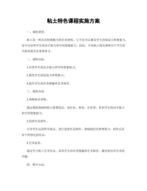 粘土特色课程实施方案