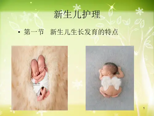 新生儿的生理特点ppt课件