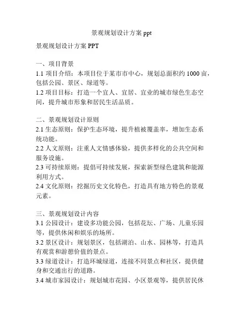 景观规划设计方案ppt