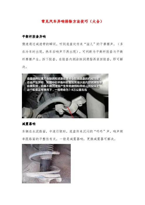 常见汽车异响排除方法技巧(大全)
