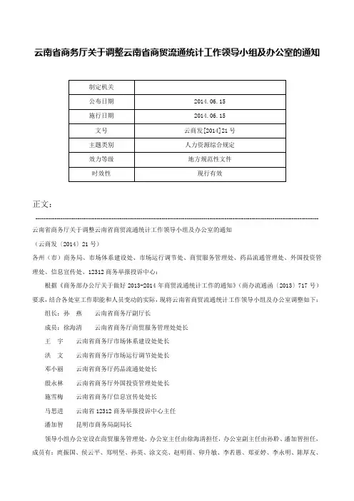 云南省商务厅关于调整云南省商贸流通统计工作领导小组及办公室的通知-云商发[2014]21号
