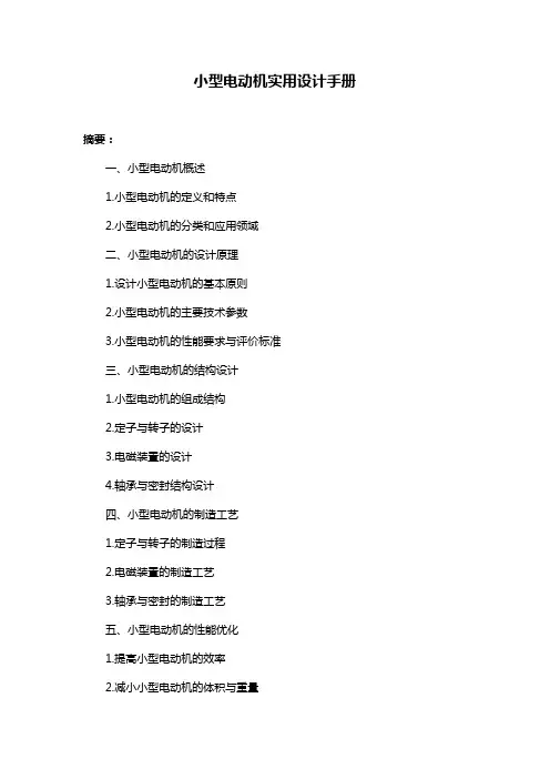 小型电动机实用设计手册