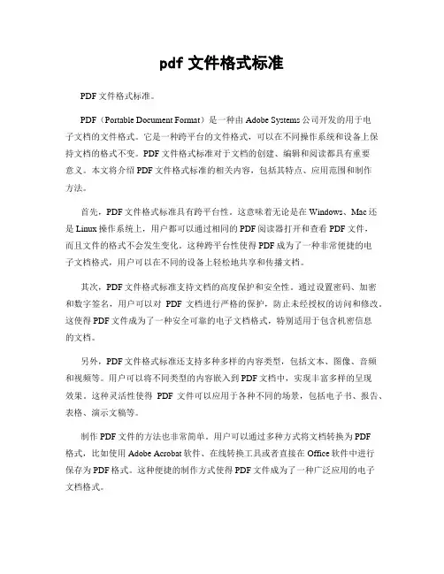 pdf文件格式标准