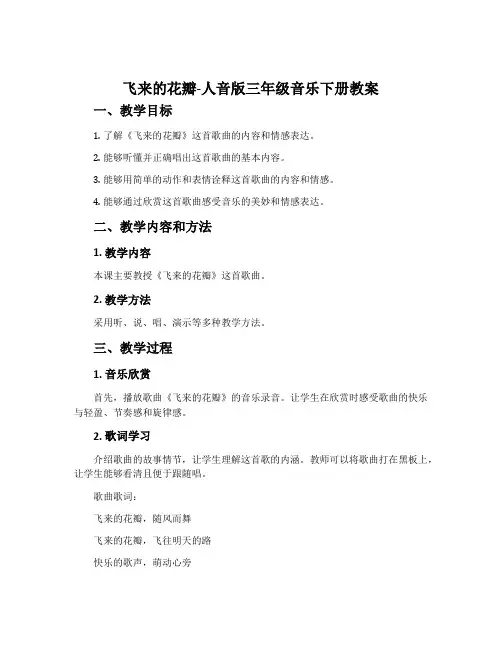 飞来的花瓣-人音版三年级音乐下册教案