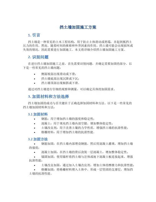 挡土墙加固施工方案