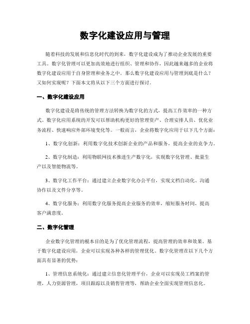 数字化建设应用与管理