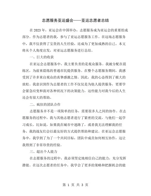 志愿服务亚运盛会——亚运志愿者总结