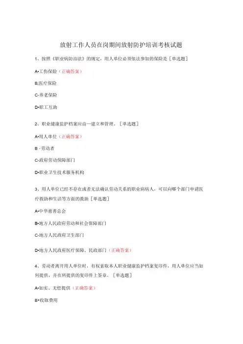 放射工作人员在岗期间放射防护培训考核试题