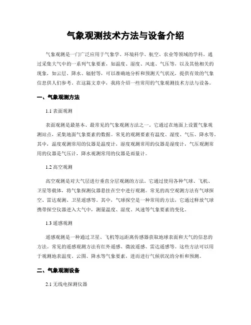 气象观测技术方法与设备介绍