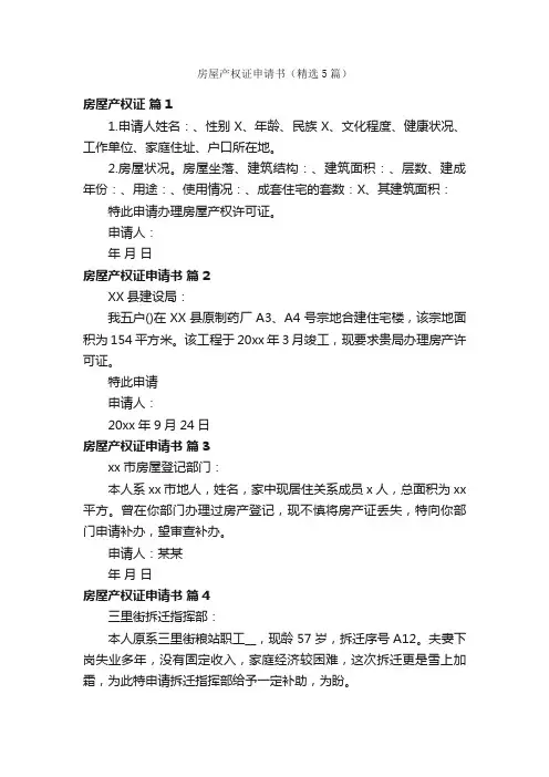房屋产权证申请书（精选5篇）