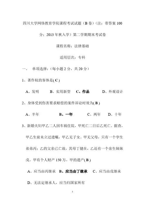 四川大学网络教育学院课程考试试题《法律基础》