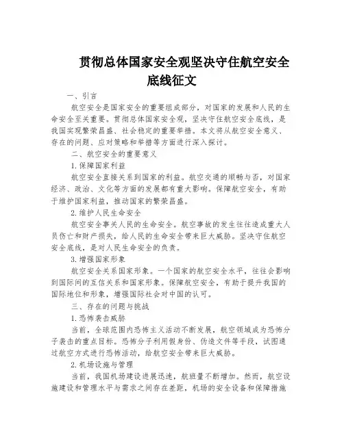 贯彻总体国家安全观坚决守住航空安全底线征文