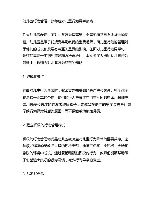幼儿园行为管理：教师应对儿童行为异常策略