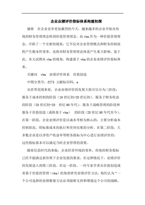 企业业绩评价指标体系构建初探