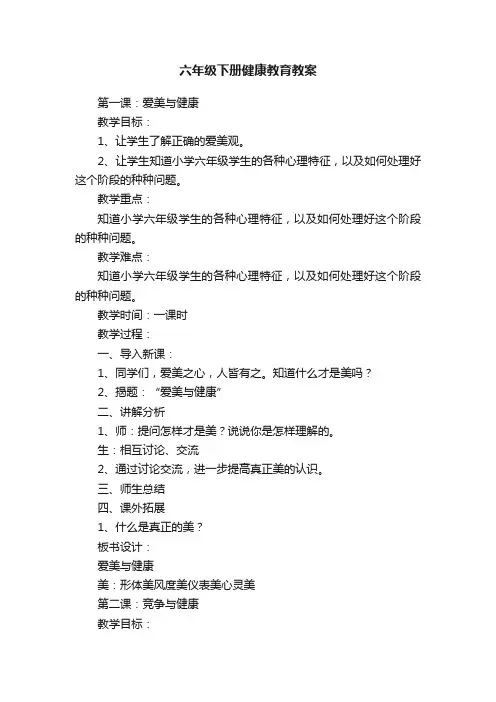 六年级下册健康教育教案