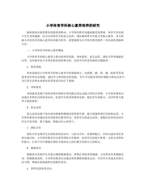 小学体育学科核心素养培养的研究