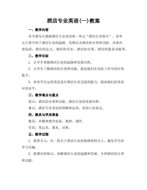 酒店专业英语(一)教案