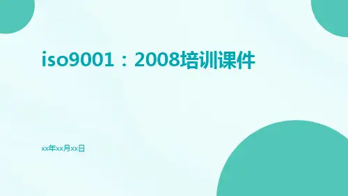 ISO9001：2008培训课件
