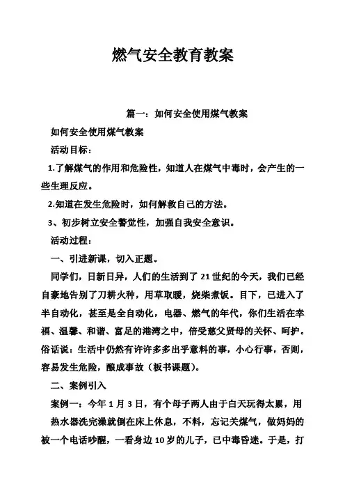燃气安全教育教案